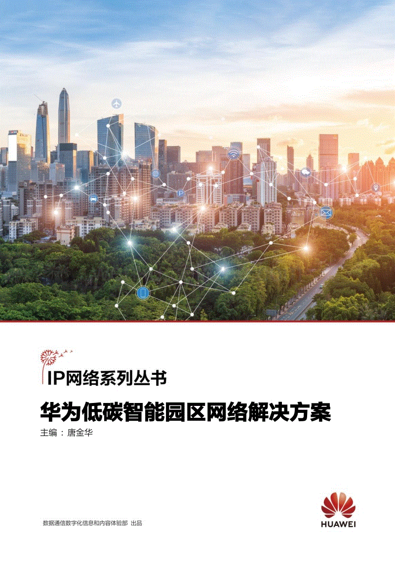 华为低碳智能园区网络解决方案.pdf