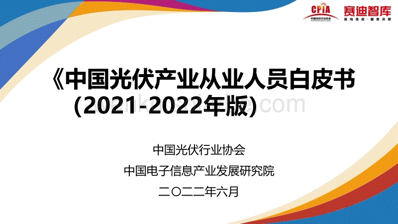 《中国光伏产业从业人员白皮书(2021-2022年版)》摘要-中国光伏行业协会&赛迪智库.pdf
