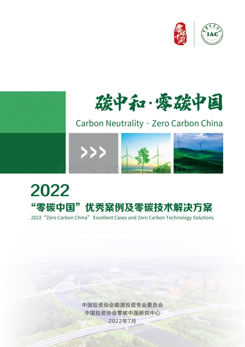2022“零碳中国”优秀案例及零碳技术解决方案.pdf