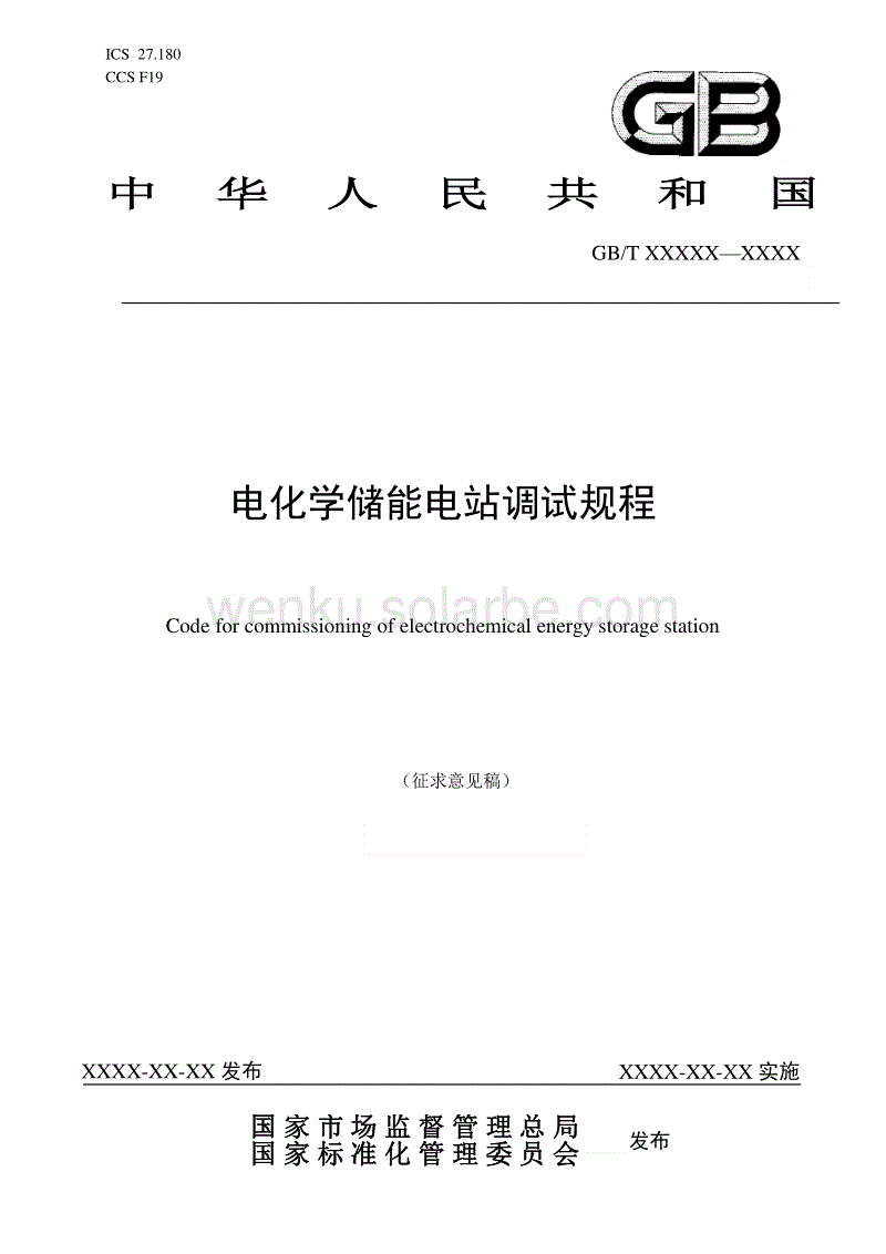 电化学储能电站调试规程.pdf
