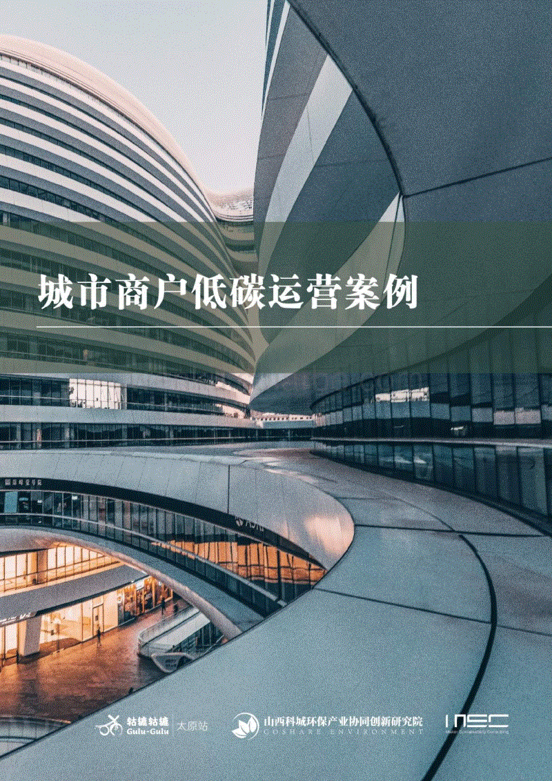 城市商户低碳运营案例-MSC咨询&轱辘轱辘.pdf