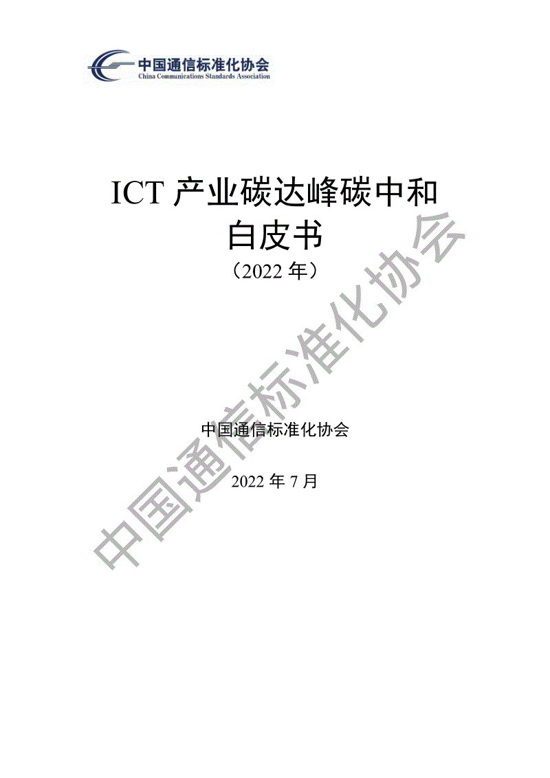 ICT产业碳达峰碳中和白皮书-中国通信标准化协会.pdf