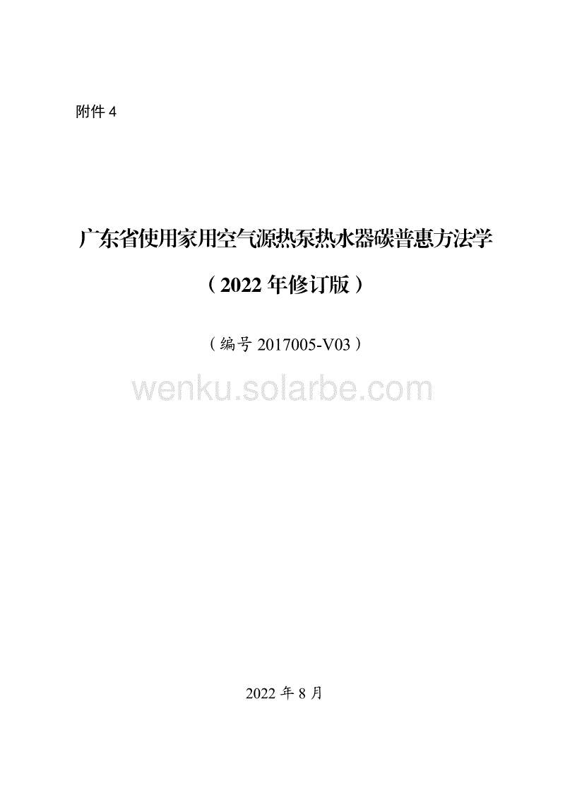 广东省使用家用空气源热泵热水器碳普惠方法学（2022年修订版）.pdf