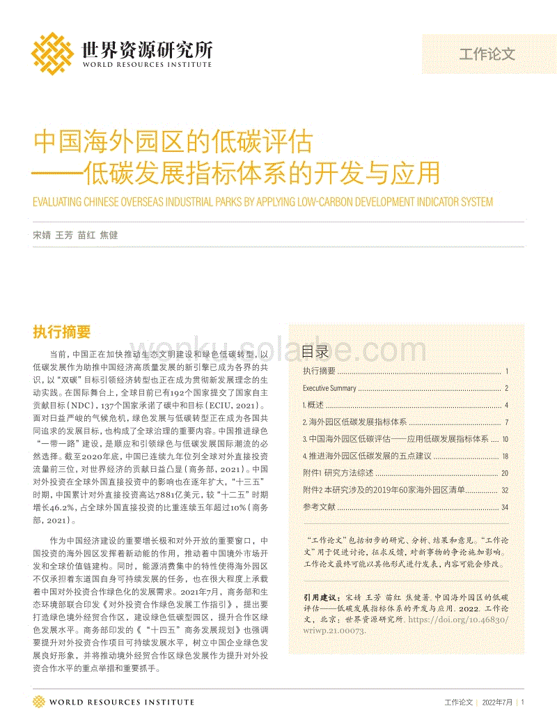 中国海外园区的低碳评估——低碳发展指标体系的开发与应用-WRI.pdf