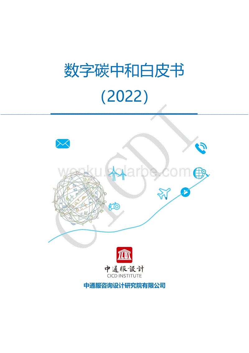 数字碳中和白皮书（2022年）.pdf