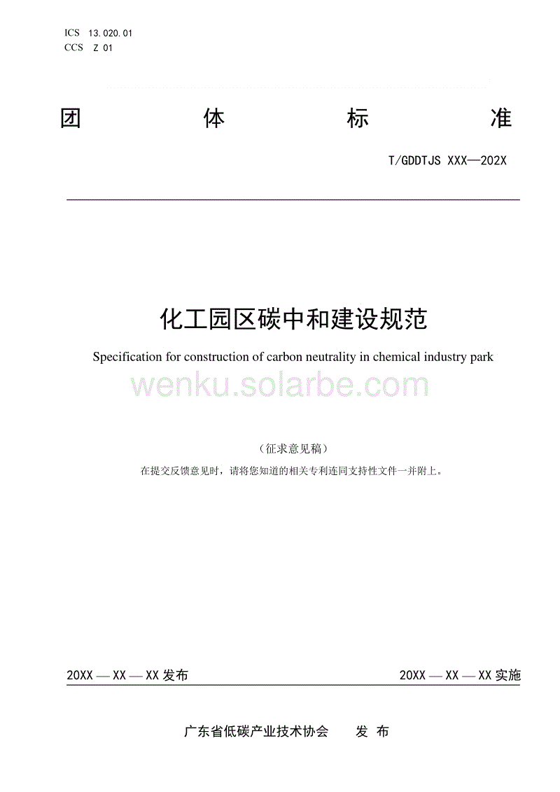 【标准】化工园区碳中和建设规范（征求意见稿））.pdf