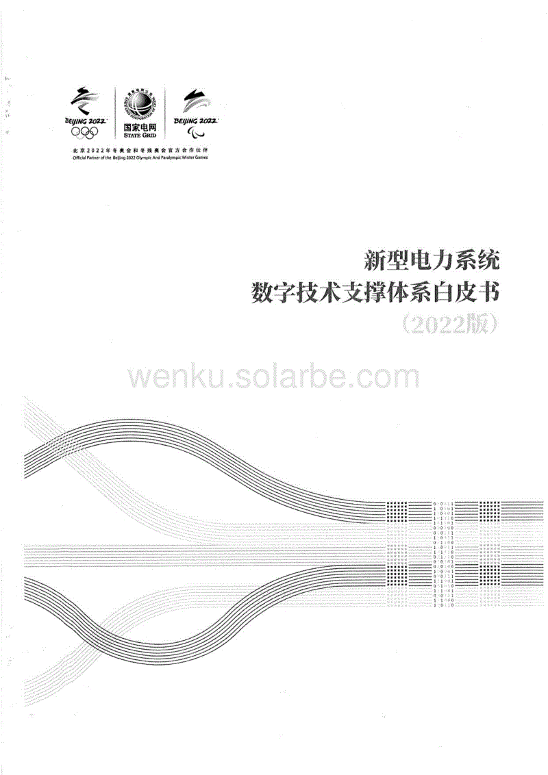 新型电力系统数字技术支撑体系白皮书（2022版）-国家电网.pdf