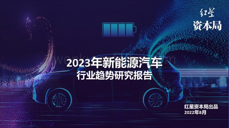 2023年新能源汽车行业趋势研究报告-红星资本局.pdf