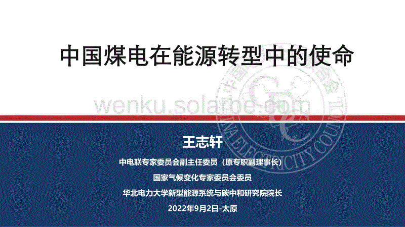 王志轩：中国煤电发展的基本逻辑及战略.pdf