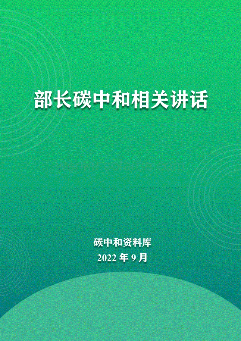 各部长碳中和讲话.pdf