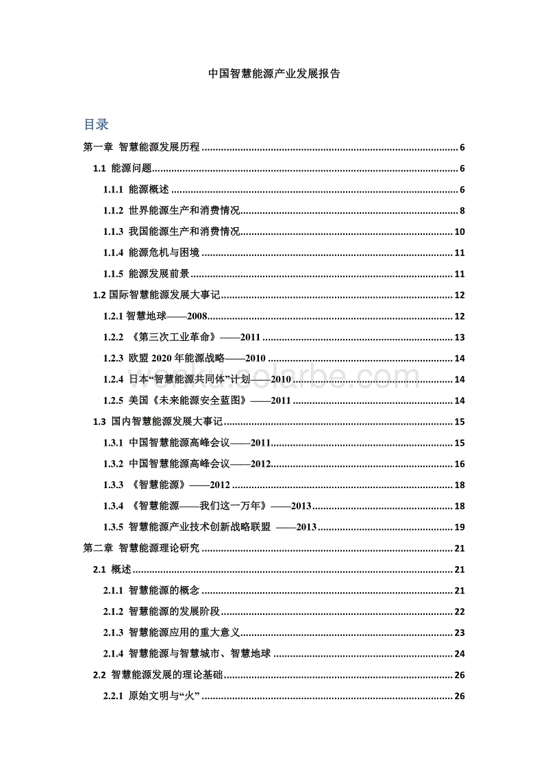 《中国智慧能源产业发展报告（2014）》.pdf