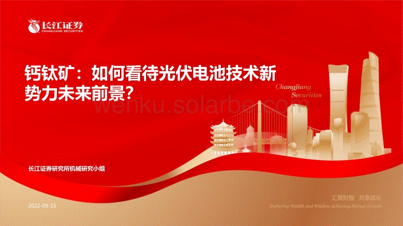 钙钛矿：如何看待光伏电池技术新势力未来前景？-长江证券.pdf