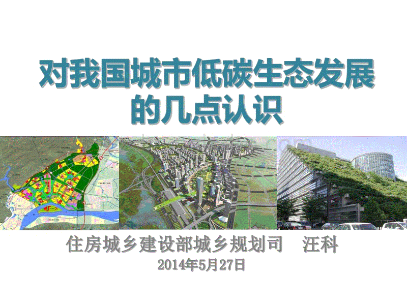 低碳生态城市发展报告-住建部城乡规划司-166页.pdf