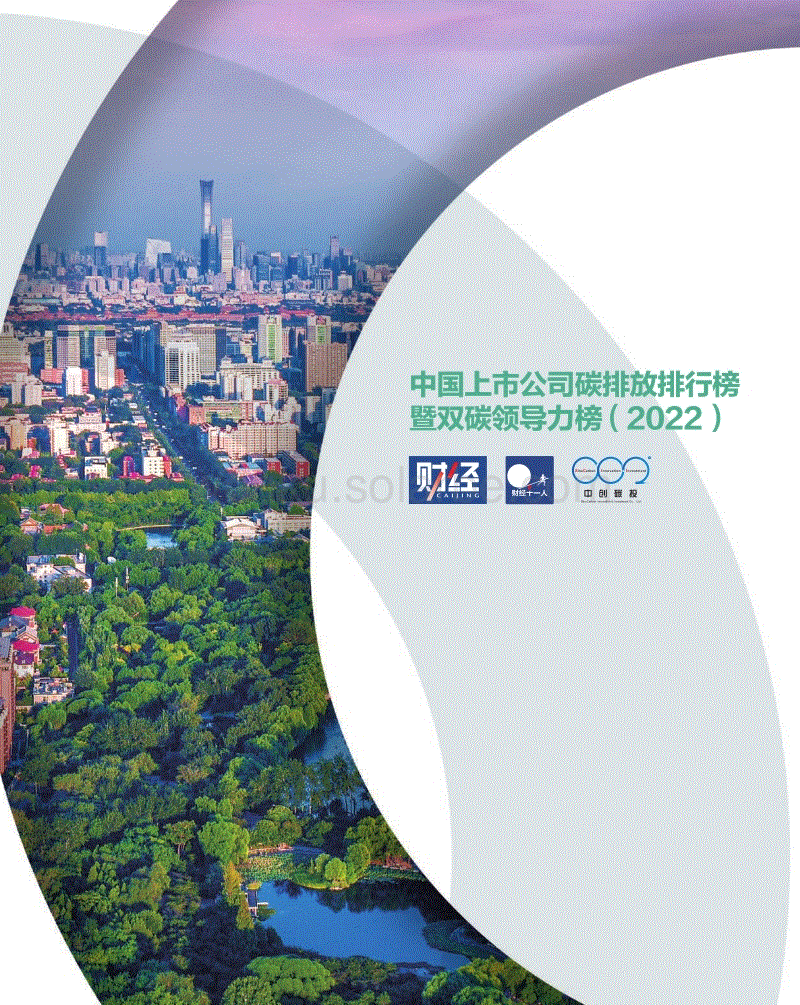 中国上市公司碳排放排行榜暨双碳领导力榜(2022)-《财经》杂志&中创碳投.pdf