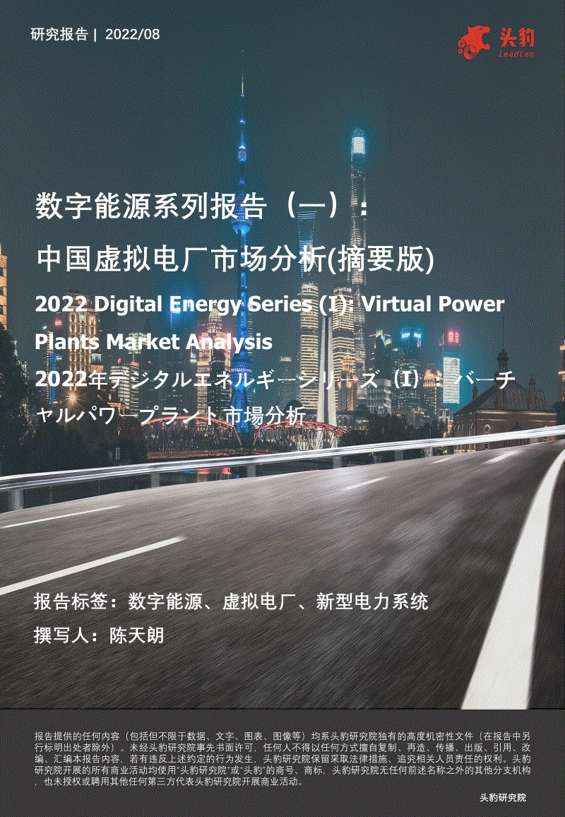 中国虚拟电厂市场分析（摘要版）-头豹研究院.pdf