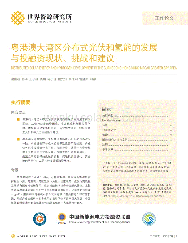粤港澳大湾区分布式光伏和氢能的发展与投融资现状、挑战和建议-WRI.pdf