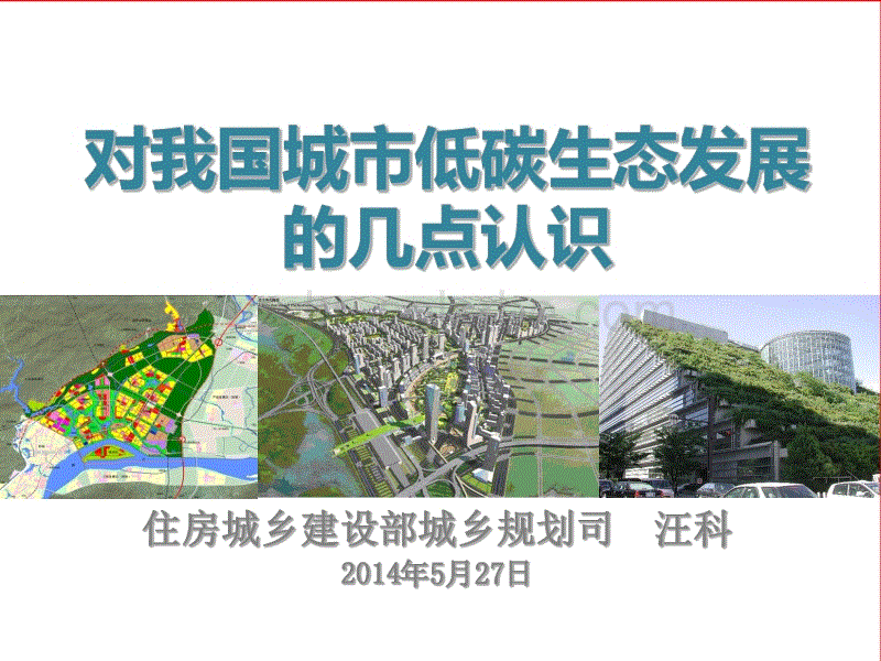 住建部汪科：低碳生态城市发展报告(166页).pdf