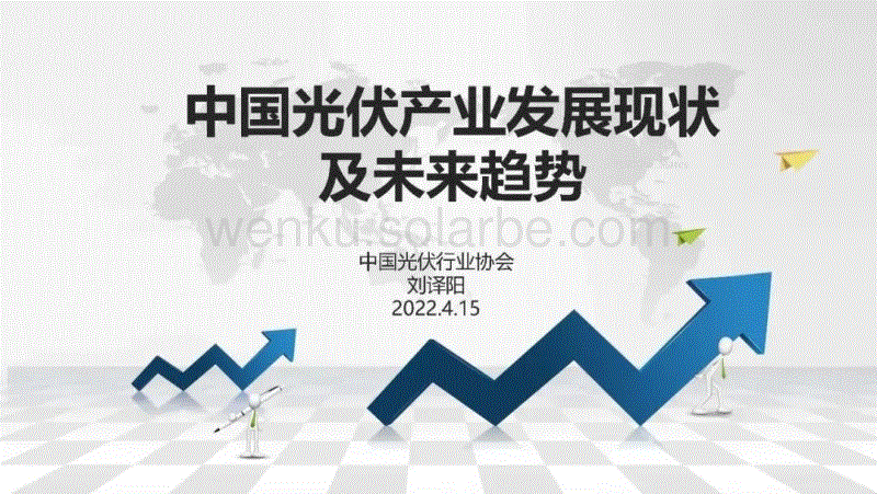 中国光伏产业发展现状及未来趋势.pdf