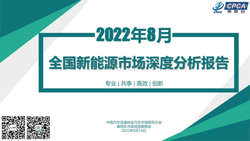 2022年8月份全国新能源市场深度分析报告-乘联会.pdf