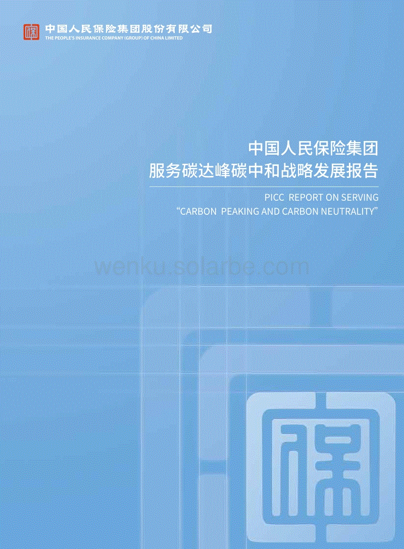 中国人保服务碳达峰碳中和战略发展报告.pdf