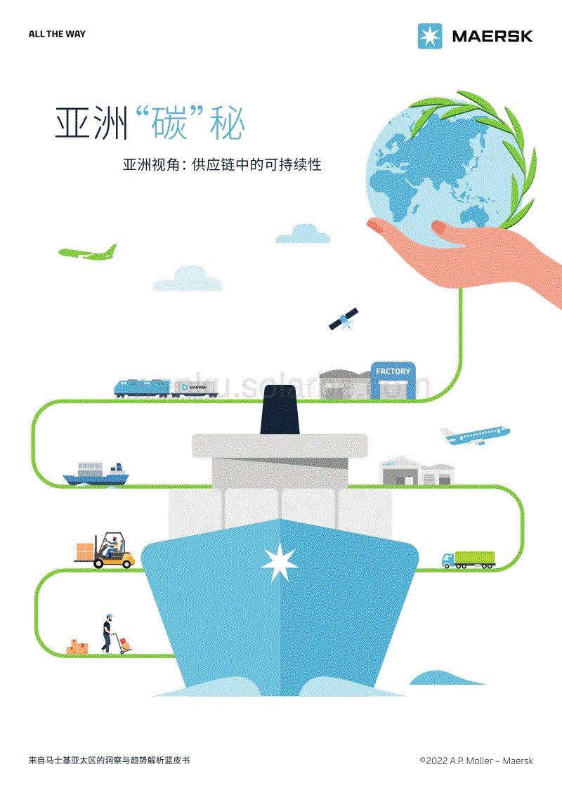 亚洲“碳”秘——亚洲视角： 供应链中的可持续性-马士基.pdf