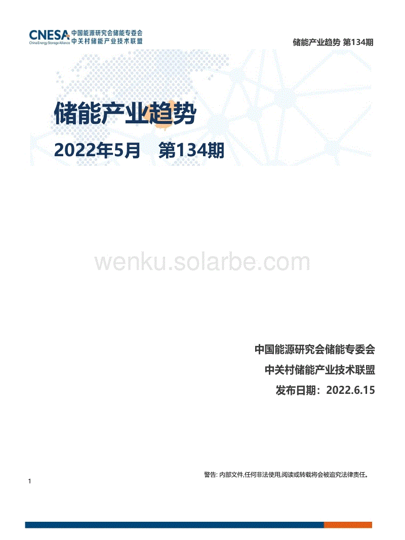 《储能产业趋势》2022年5月.pdf
