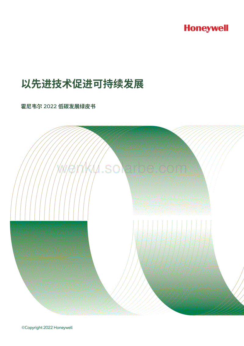 霍尼韦尔2022低碳发展绿皮书.pdf