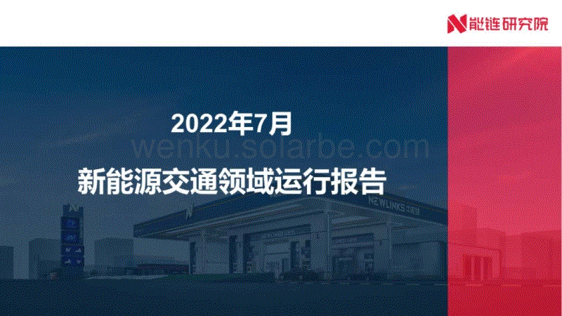 2022年7月新能源交通领域运行报告-能链研究院.pdf
