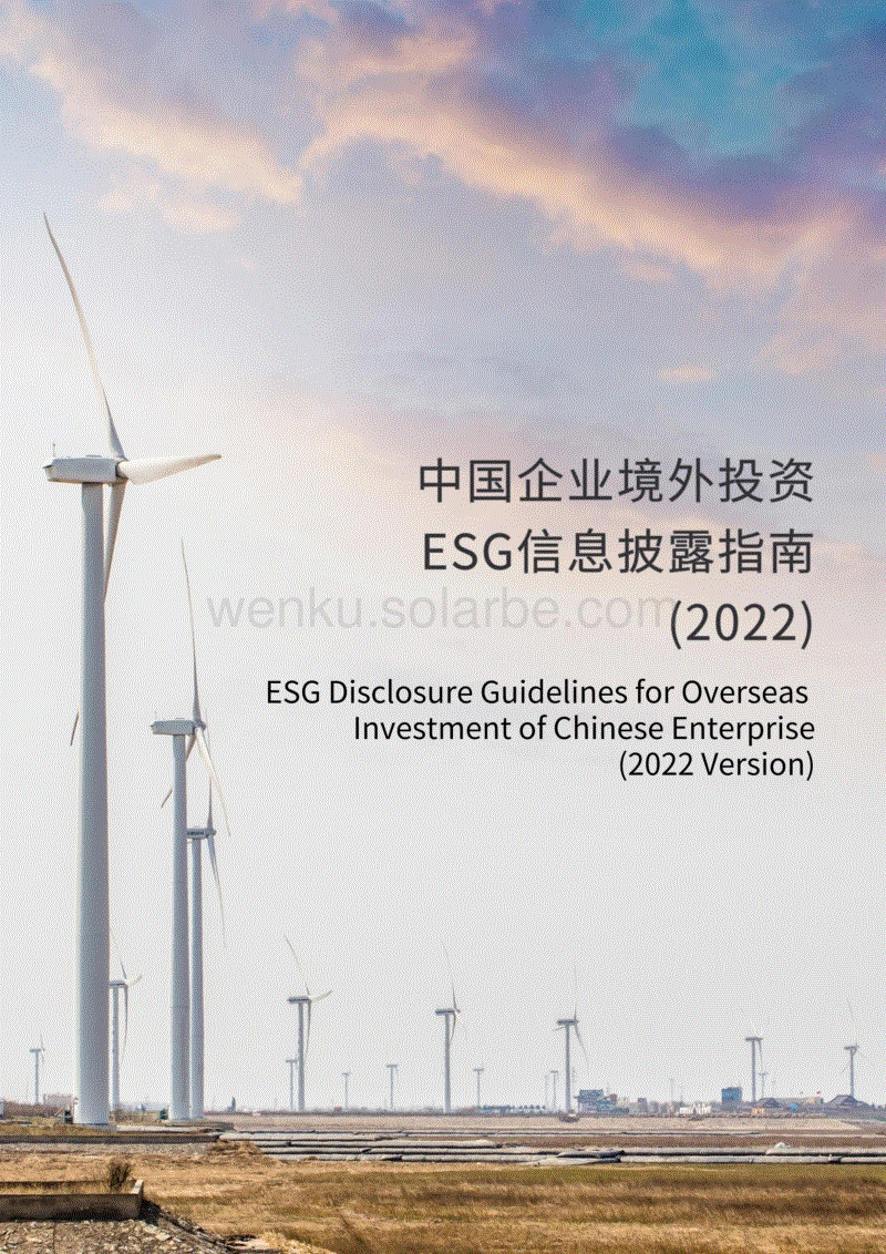 中国企业境外投资ESG信息披露指南（2022）-商道纵横.pdf