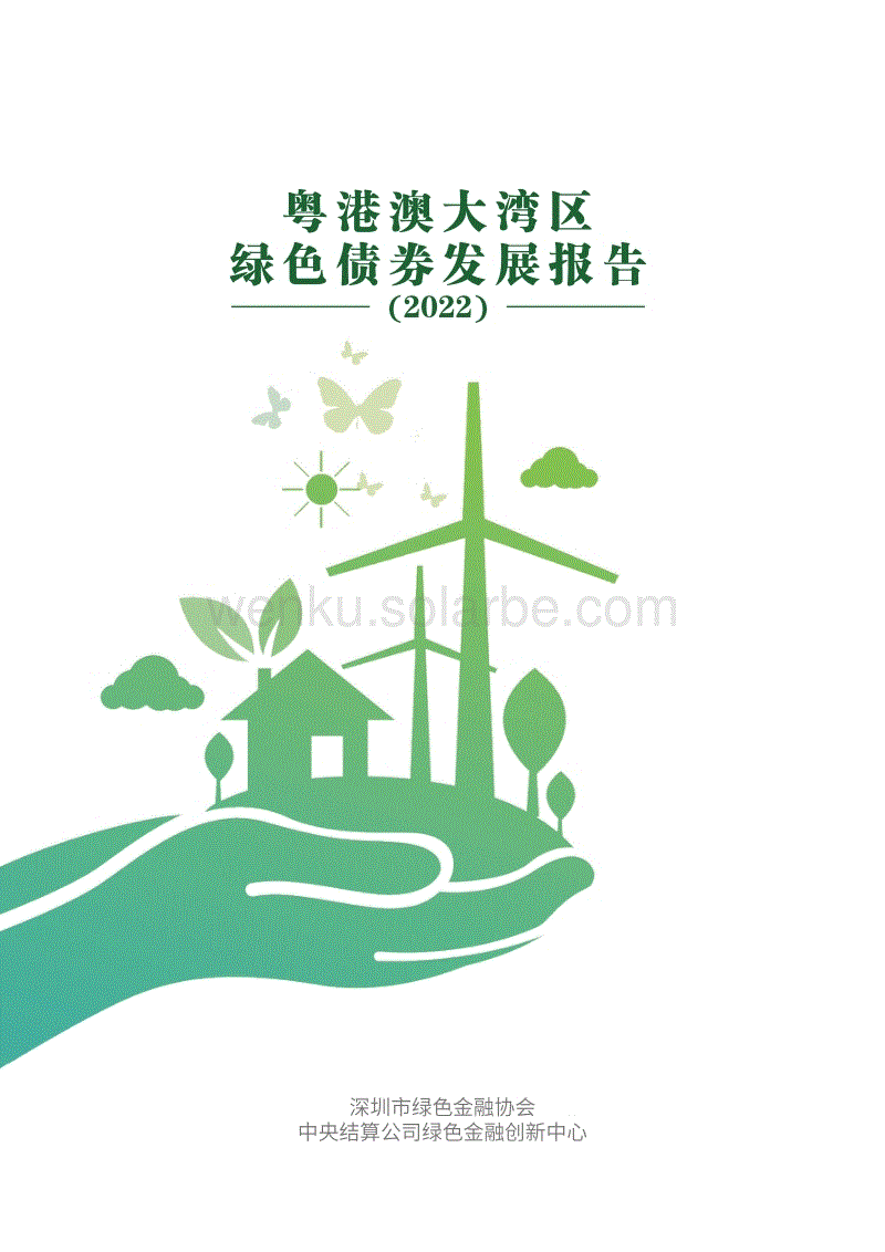 粤港澳大湾区绿色债券市场发展报告（2022）-深圳市绿色金融协会.pdf