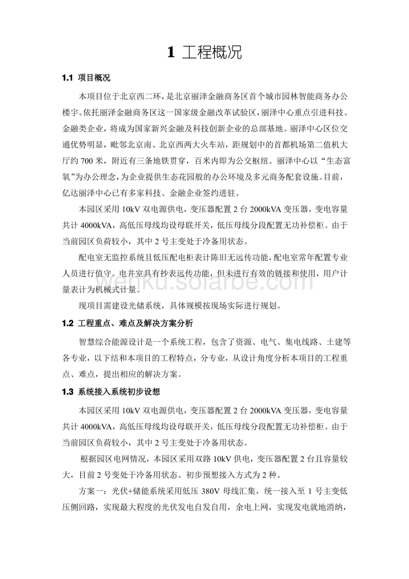 北京丽泽光储充项目技术方案.pdf