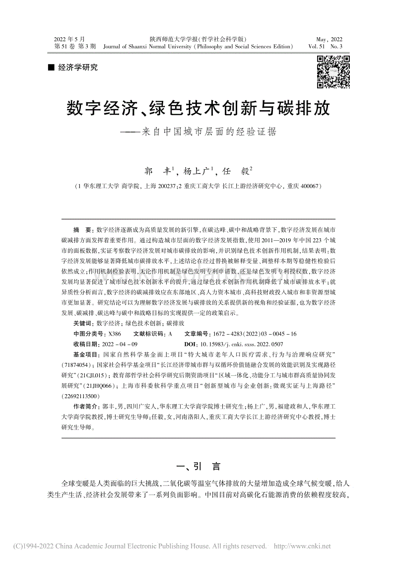 16-数字经济、绿色技术创新与碳...来自中国城市层面的经验证据_郭丰.pdf