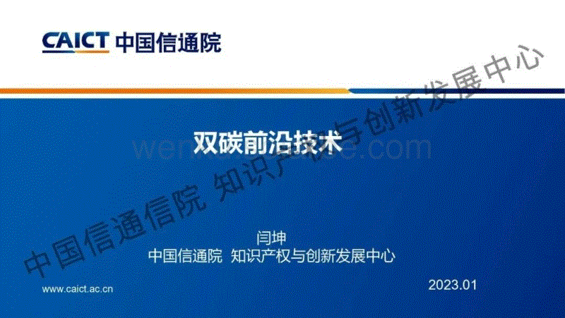 中国信通院：双碳前沿技术.pdf