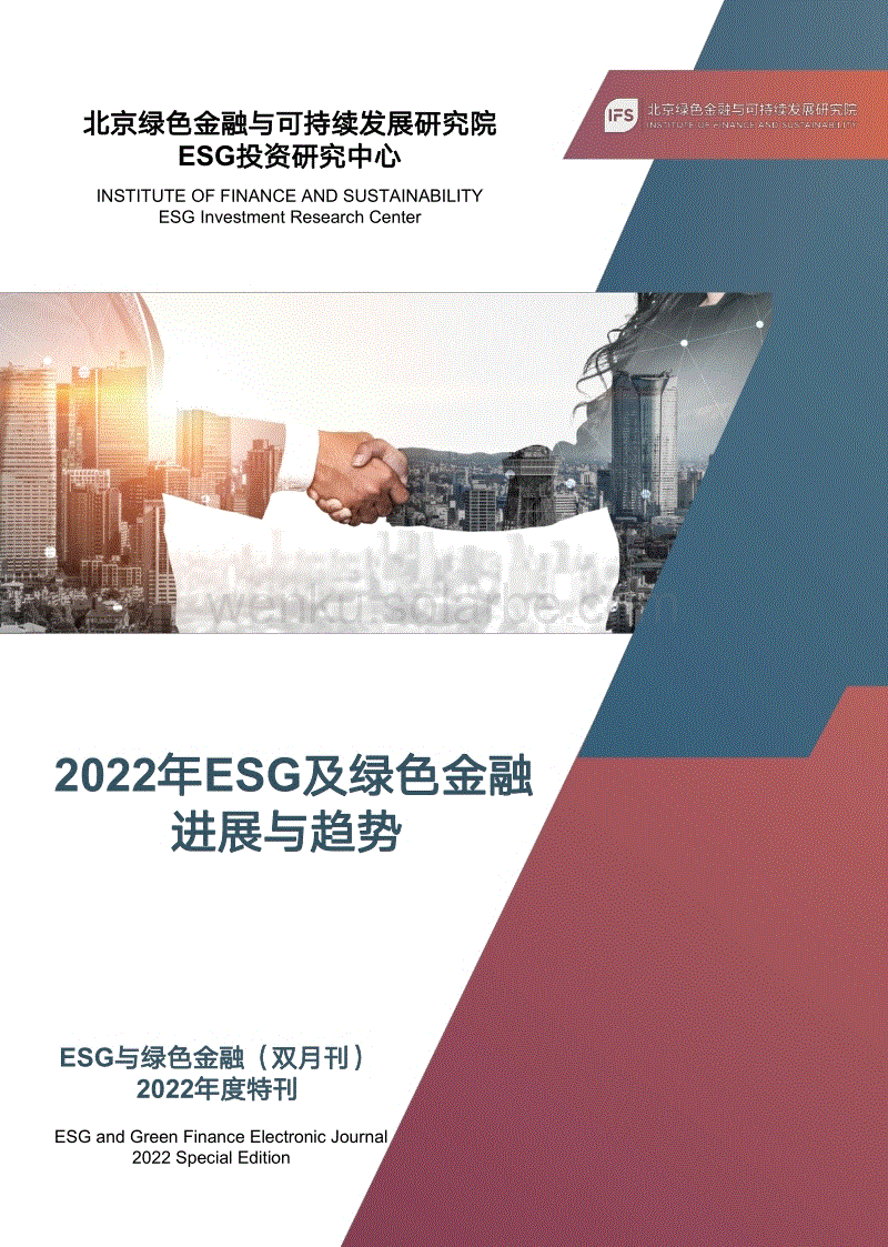 北京绿色金融与可持续发展研究院-2022年ESG及绿色金融进展与趋势2022年度特刊.pdf