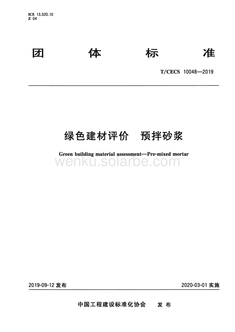 T_CECS 10048-2019绿色建材评价 预拌砂浆.pdf