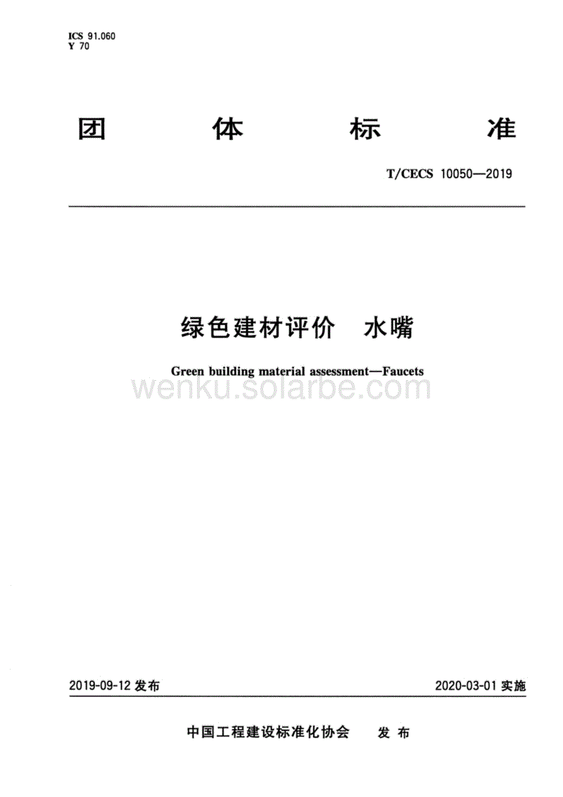 T_CECS 10050-2019绿色建材评价 水嘴.pdf