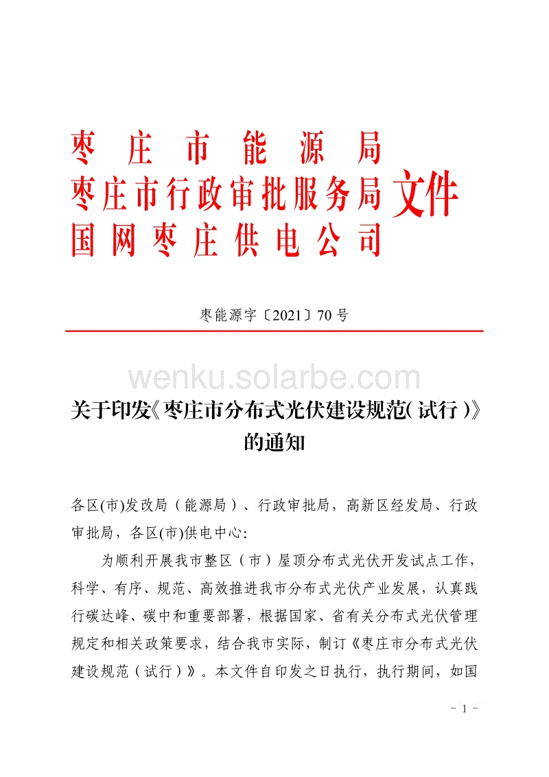 山东枣庄《枣庄市分布式光伏建设规范（试行》.pdf
