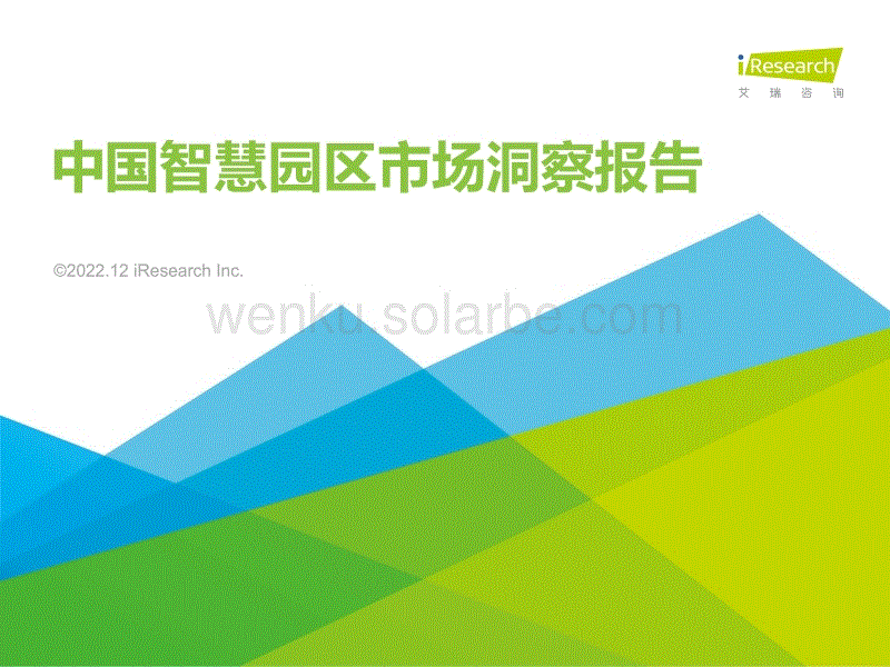 2022年中国智慧园区市场洞察报告-艾瑞咨询.pdf