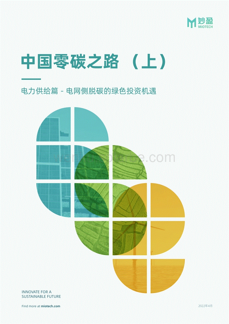 中国零碳之路（上）——电力供给篇 - 电网侧脱碳的绿色投资机遇-妙盈研究院.pdf