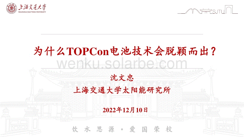 沈文忠-为什么TOPCon电池技术会脱颖而出？.pdf