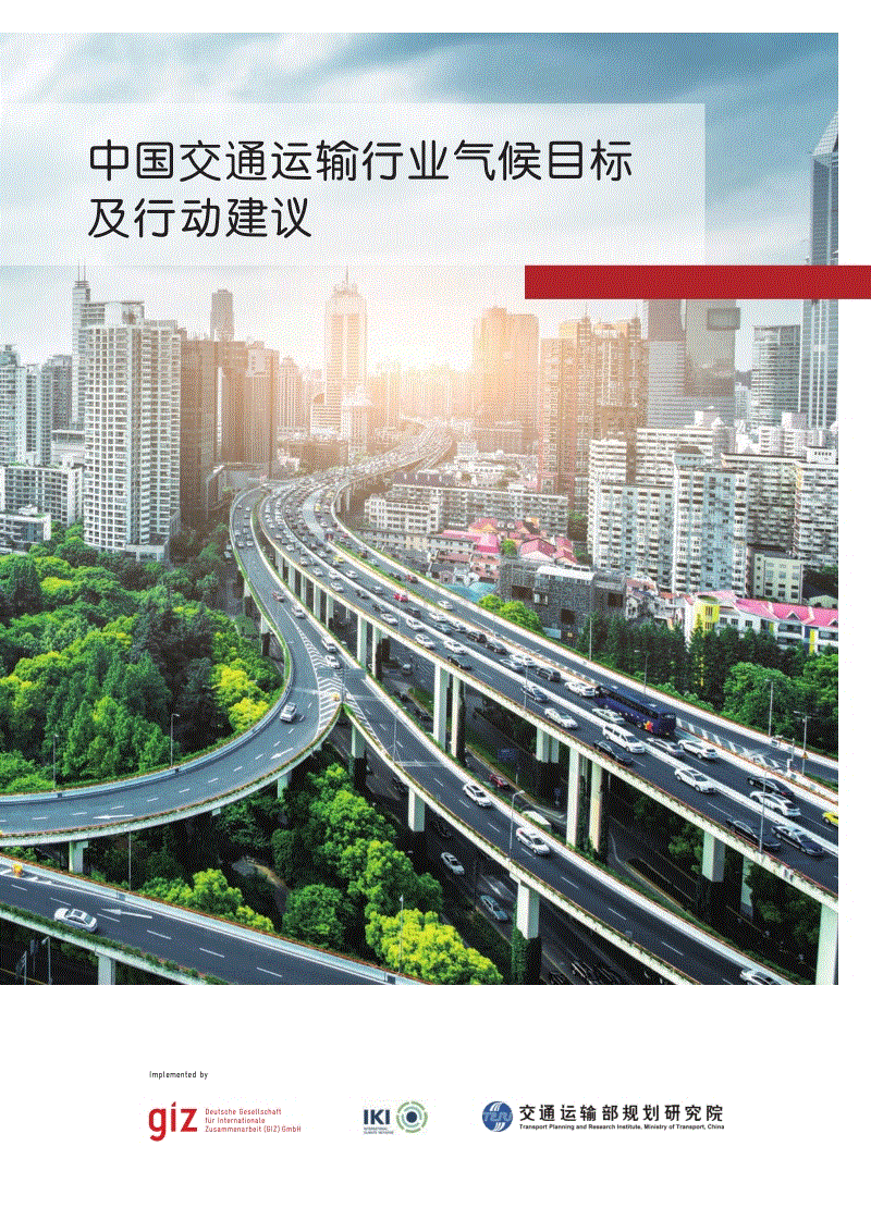 中国交通运输行业气候目标及行动建议-交通运输部规划研究院.pdf