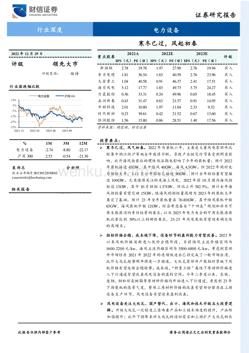 电力设备行业深度：寒冬已过，风起初春-财信证券.pdf