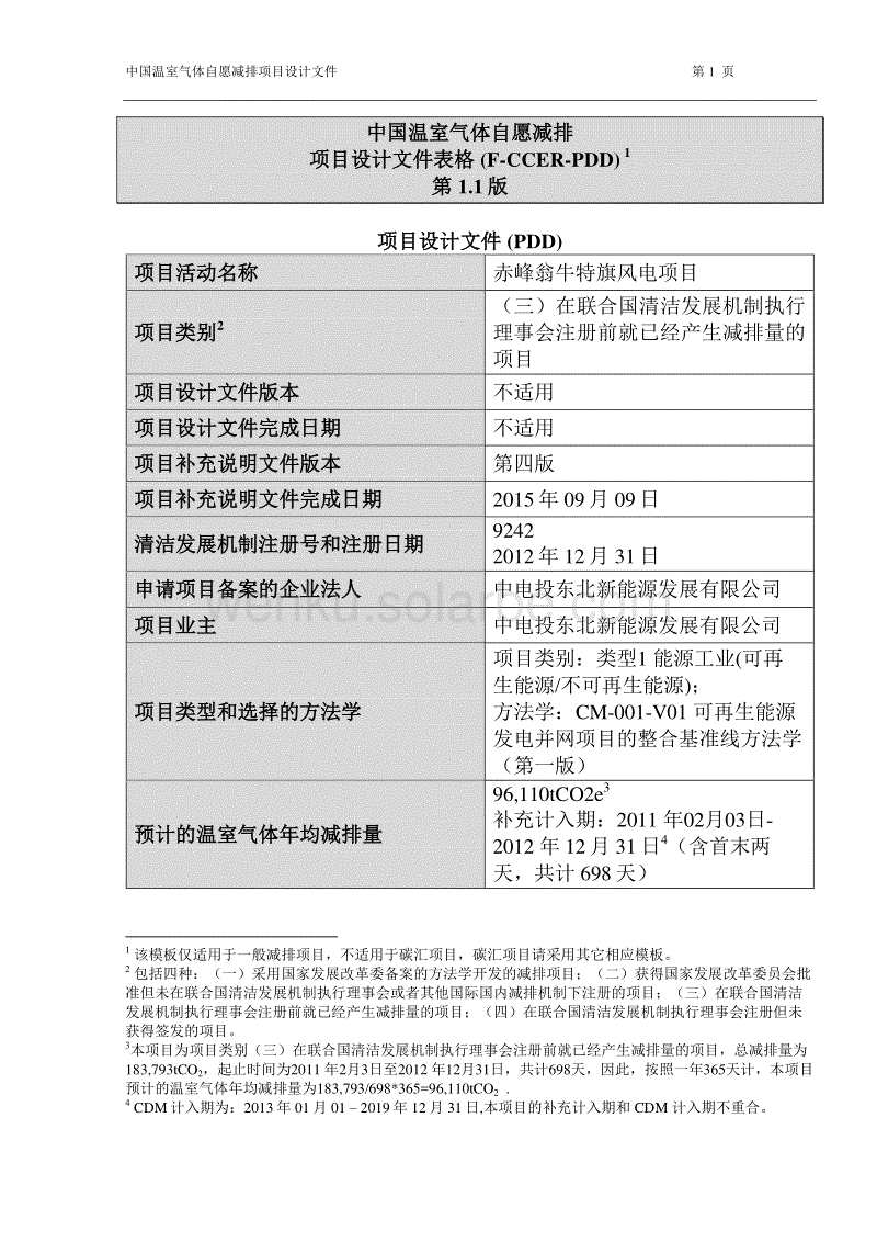 赤峰翁牛特旗风电项目.pdf