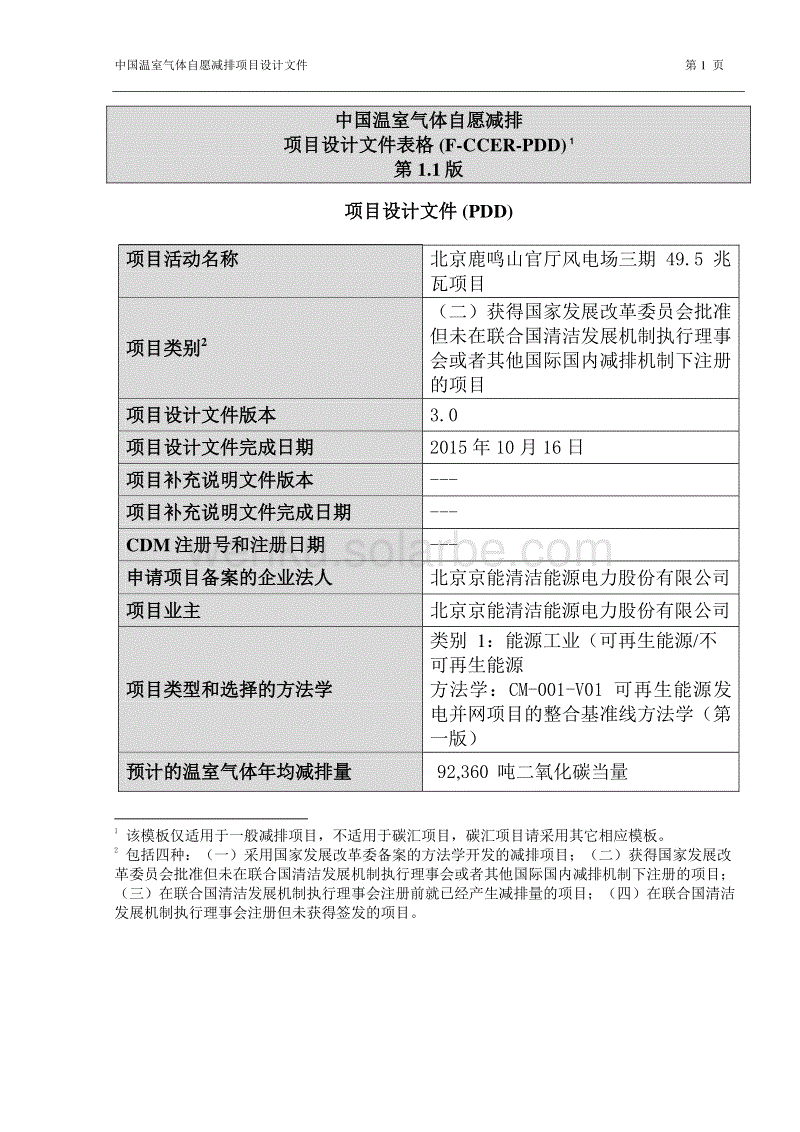北京鹿鸣山官厅风电场三期49.5兆瓦项目.pdf