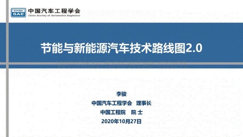 【院士PPT】李骏：节能与新能源汽车技术路线图2.0.pdf