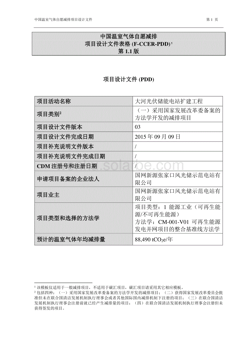 大河光伏储能电站扩建工程.pdf