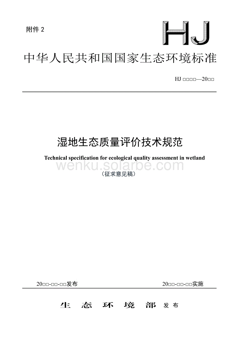 【标准】湿地生态质量评价技术规范（征求意见稿）.pdf