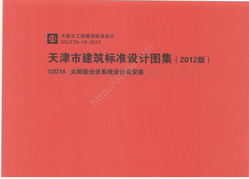 12D18 太阳能光伏系统设计及安装--天津市建筑标准设计图集（2012版）.pdf