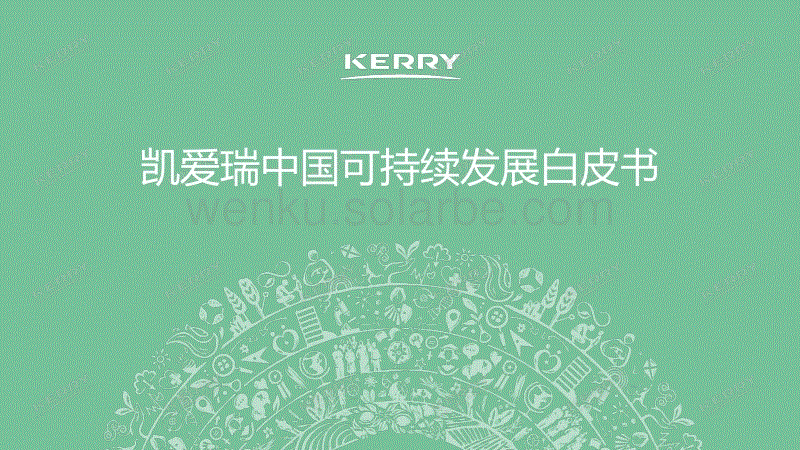 凯爱瑞中国可持续发展白皮书---KERRY.pdf