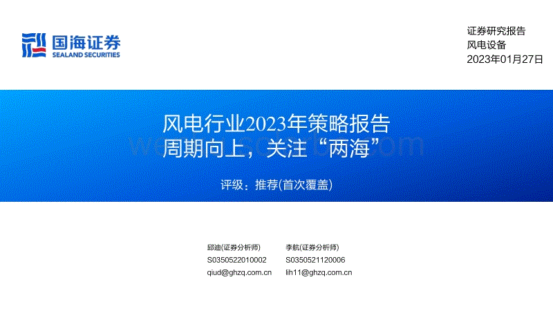 【研报】风电行业2023年策略报告：周期向上，关注“两海”---国海证券.pdf